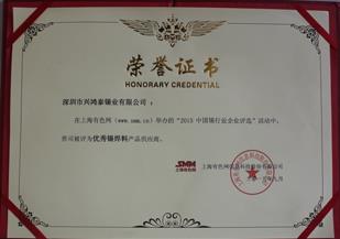 "2015中國錫行業企業評選”,興鴻泰被評為優秀錫原料產品供應商！ 